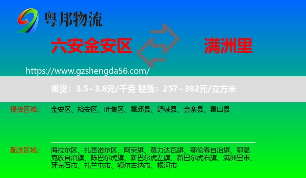 金安区到满洲里市物流专线