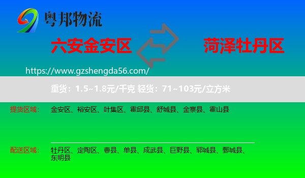 金安区到牡丹区物流专线