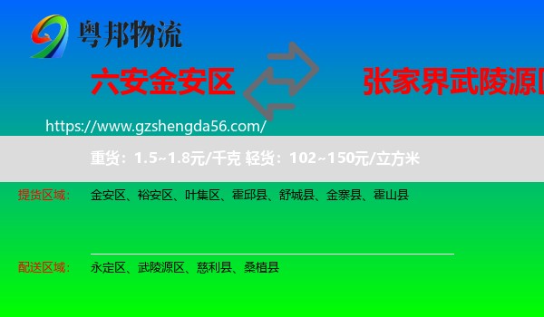 金安区到武陵源区物流专线