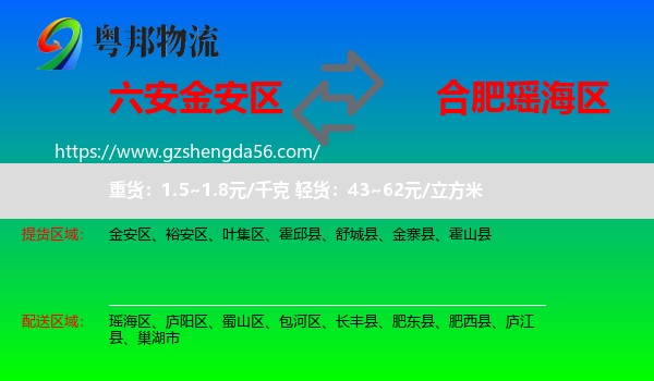 金安区到瑶海区物流专线
