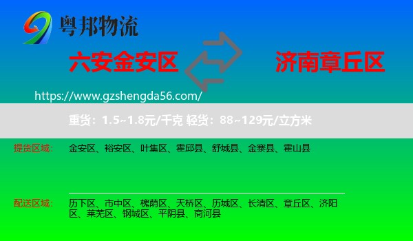 金安区到章丘区物流专线