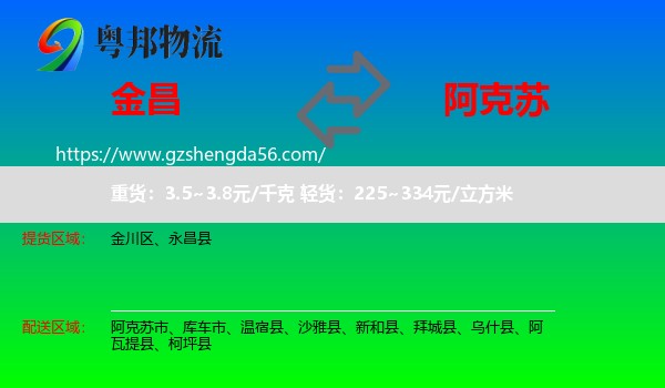 金昌到阿克苏物流专线