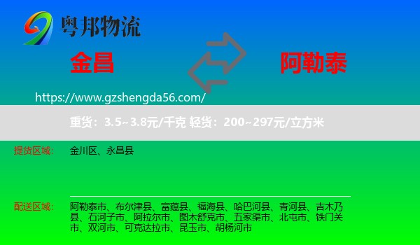 金昌到阿勒泰物流专线