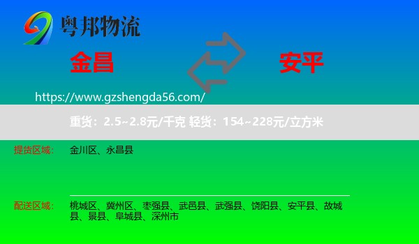 金昌到安平县物流专线