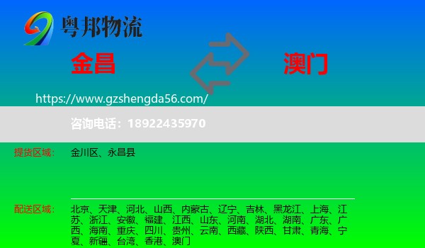 金昌到澳门专线