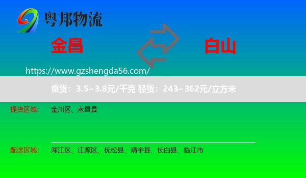 金昌到白山物流专线