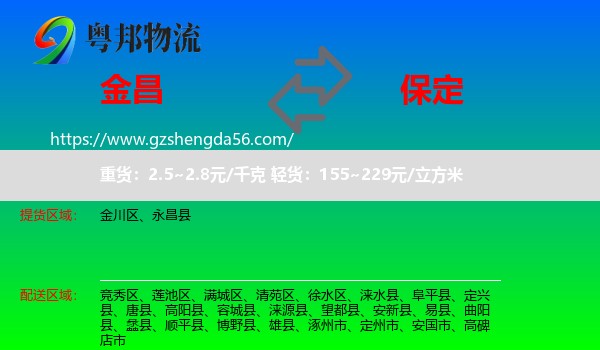 金昌到保定物流专线