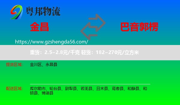 金昌到巴音郭楞物流专线