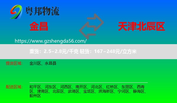 金昌到北辰区物流专线