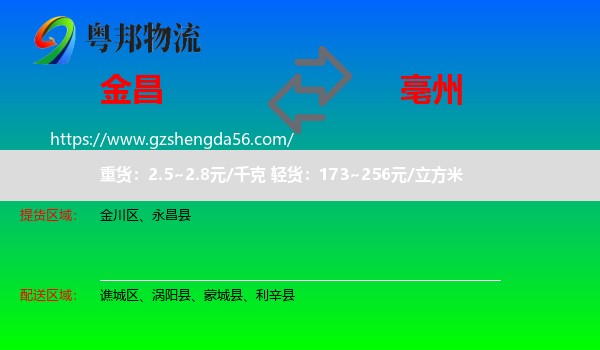 金昌到亳州物流专线