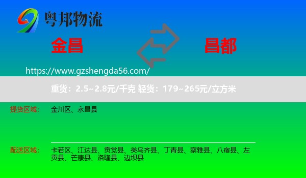 金昌到昌都物流专线