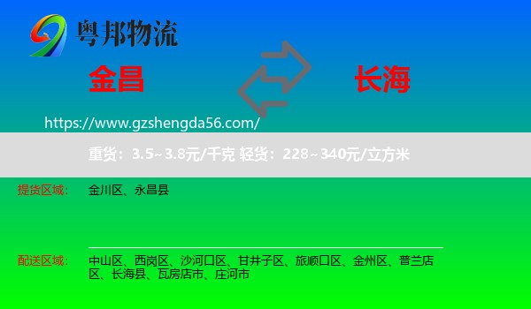 金昌到长海县物流专线