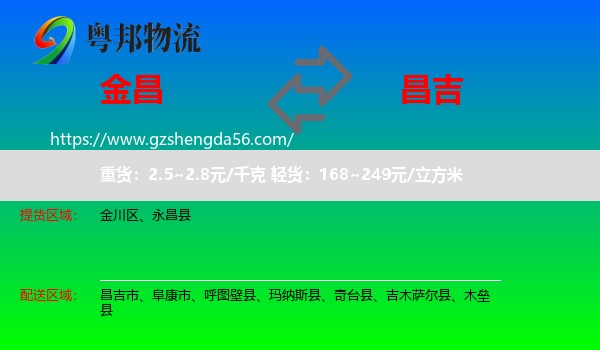 金昌到昌吉物流专线