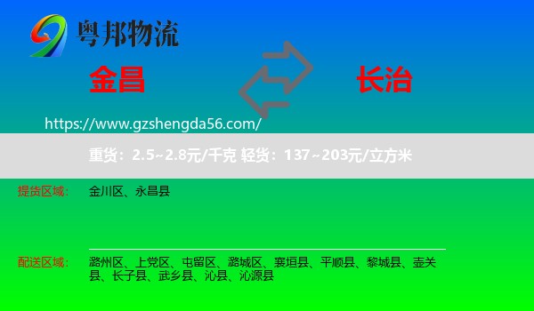 金昌到长治物流专线