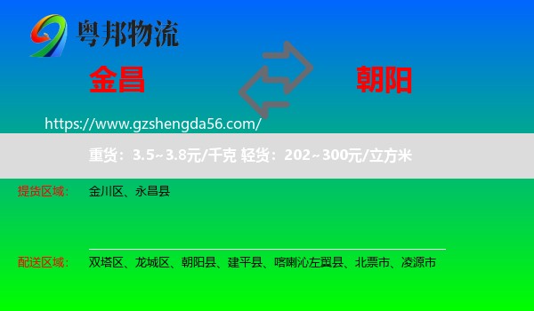 金昌到朝阳物流专线