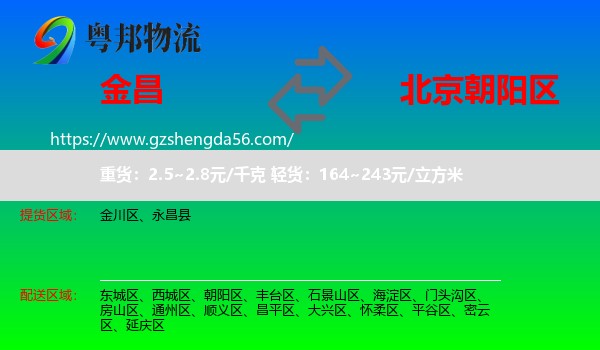 金昌到朝阳区物流专线