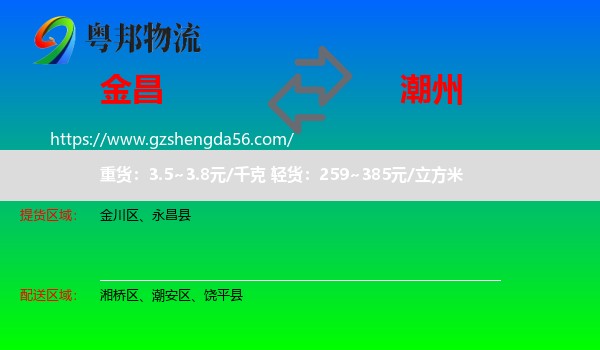 金昌到潮州物流专线
