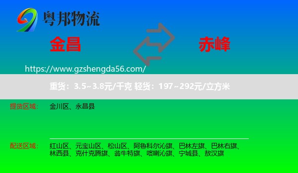 金昌到赤峰物流专线