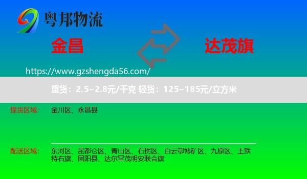 金昌到达尔罕茂明安联合旗物流专线