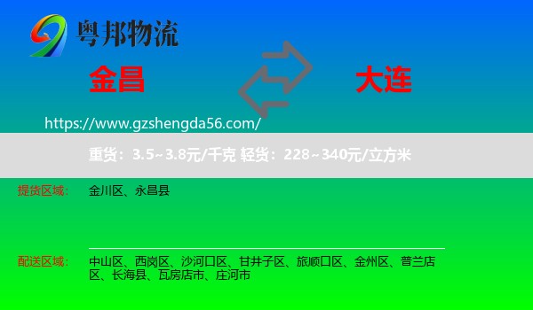 金昌到大连物流专线