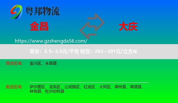 金昌到大庆物流专线