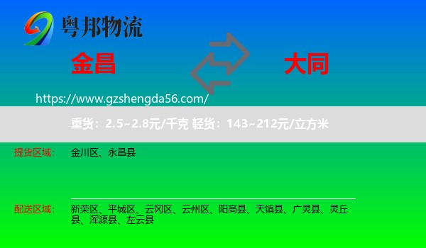 金昌到大同物流专线