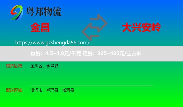 金昌到大兴安岭物流专线