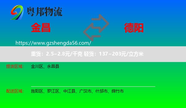 金昌到德阳物流专线
