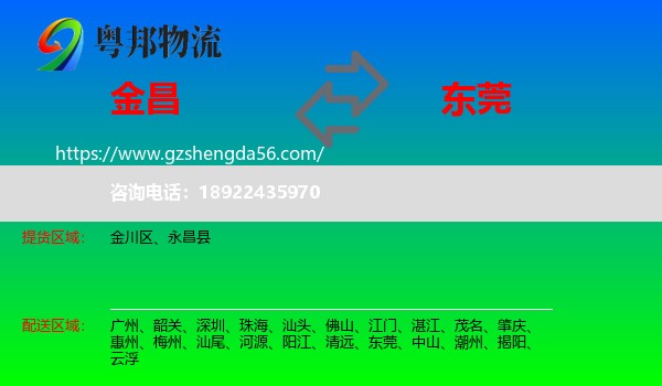 金昌到东莞物流专线