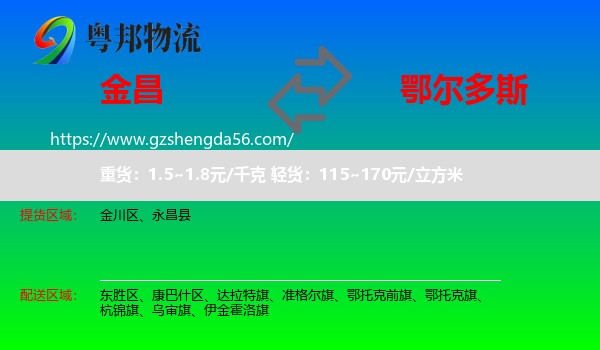 金昌到鄂尔多斯物流专线