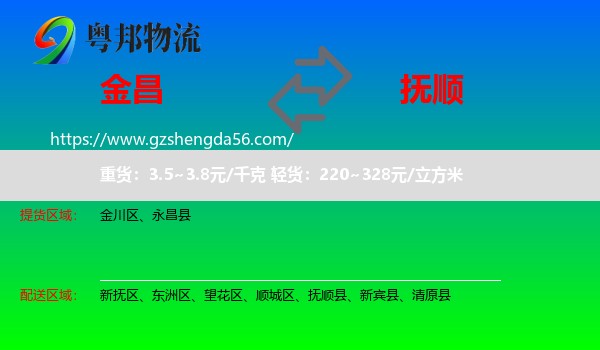 金昌到抚顺物流专线
