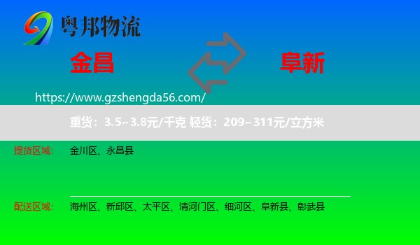 金昌到阜新物流专线
