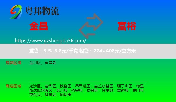 金昌到富裕县物流专线