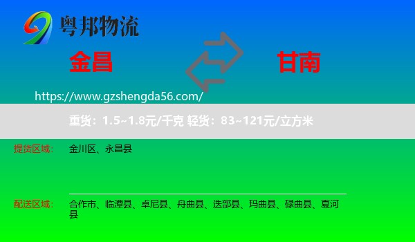 金昌到甘南物流专线