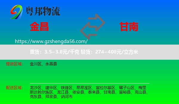 金昌到甘南县物流专线