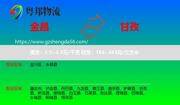 金昌到甘孜物流专线