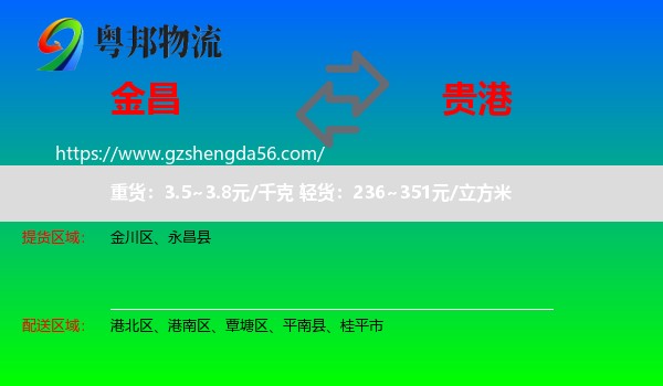 金昌到贵港物流专线