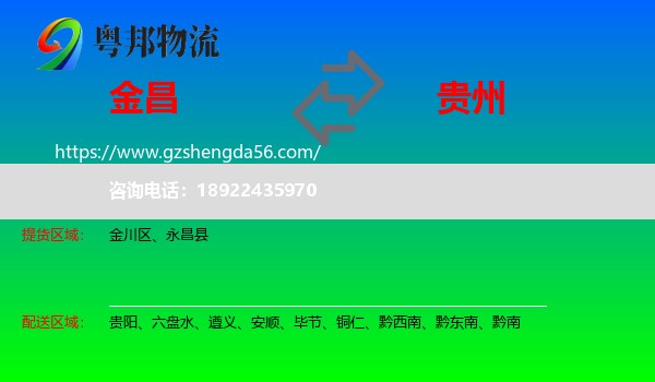 金昌到贵州物流专线
