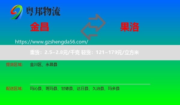 金昌到果洛物流专线