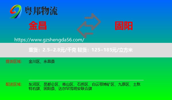 金昌到固阳县物流专线