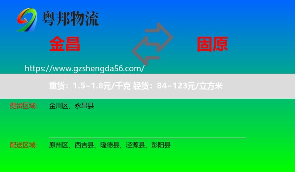 金昌到固原物流专线