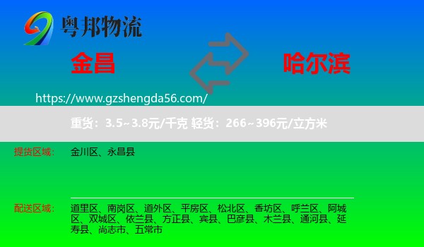 金昌到哈尔滨专线