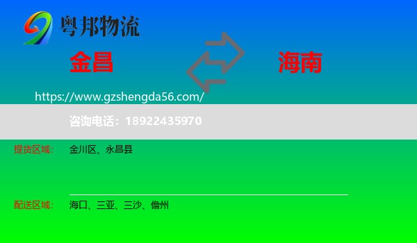 金昌到海南物流专线