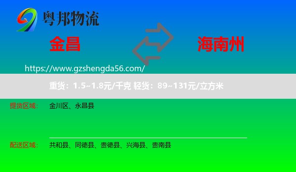 金昌到海南州物流专线