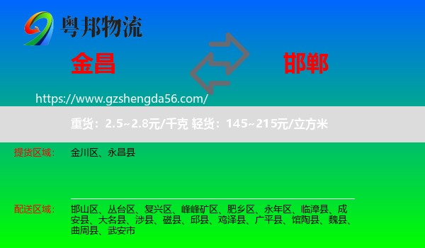 金昌到邯郸物流专线