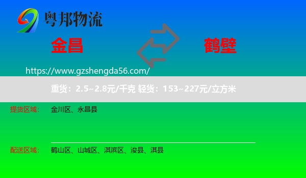 金昌到鹤壁物流专线