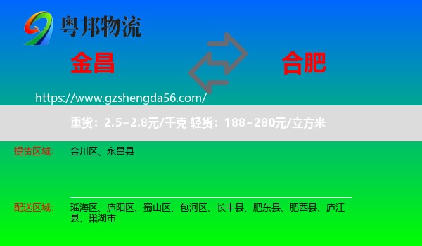 金昌到合肥专线