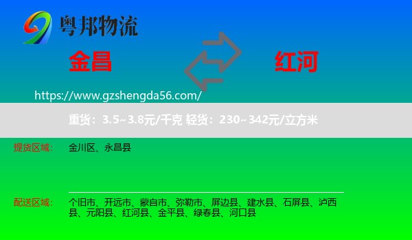 金昌到红河物流专线