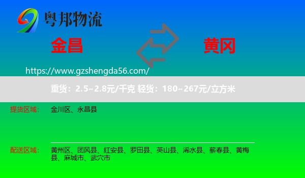 金昌到黄冈物流专线