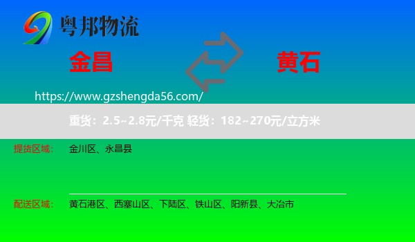 金昌到黄石物流专线